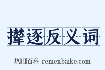 撵逐反义词是什么意思的图片